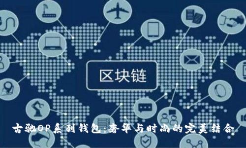 古驰OP系列钱包：奢华与时尚的完美结合