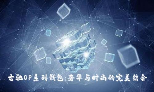 古驰OP系列钱包：奢华与时尚的完美结合