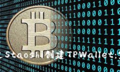 如何通过Staoshi创建TPWallet：完整指南