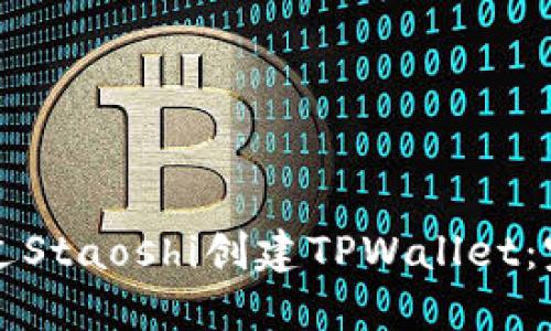如何通过Staoshi创建TPWallet：完整指南