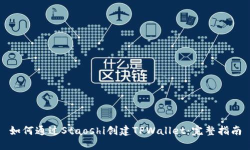 如何通过Staoshi创建TPWallet：完整指南