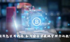 以太坊钱包使用指南：如何安全便捷地管理你的