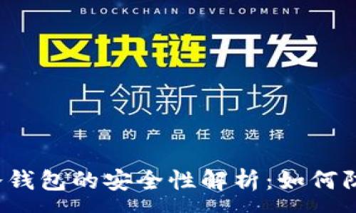 :
比特币冷钱包的安全性解析：如何防止被盗？