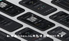 如何在Token.im钱包中领取UNI代币