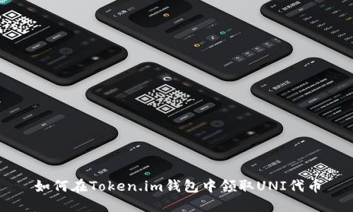 如何在Token.im钱包中领取UNI代币