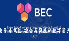 : 以太坊五行电子币钱包：安全与便捷的数字资产
