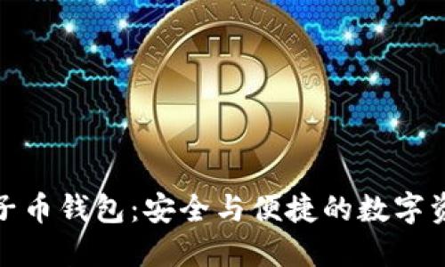 : 以太坊五行电子币钱包：安全与便捷的数字资产管理解决方案