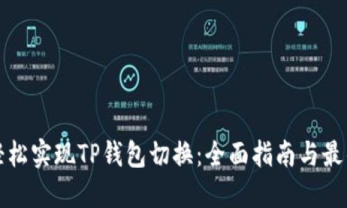如何轻松实现TP钱包切换：全面指南与最佳实践
