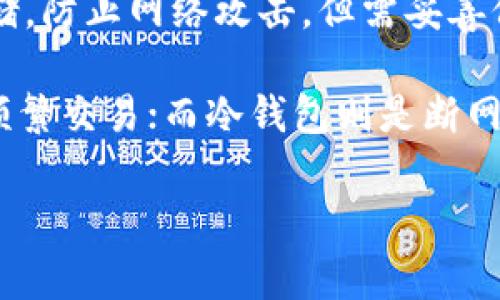 比特币钱包通常被称为“数字钱包”或“加密钱包”。它是存储比特币及其他加密货币的工具，可以是软件、硬件或者纸质形式。常见的比特币钱包包括：

1. **软件钱包**：这类钱包可以是桌面应用、移动应用或网络应用。用户可以在电脑或手机上安装，方便日常交易和管理。

2. **硬件钱包**：硬件钱包是一种专用设备，提供更高的安全性，适合长期存储。常见的品牌有Ledger、Trezor等。

3. **纸质钱包**：将比特币的私钥打印在纸上，适合离线存储，防止网络攻击，但需妥善保管。

4. **热钱包**与**冷钱包**：热钱包是连接互联网的，方便频繁交易；而冷钱包则是断网的，更适合长期保存。

如果你对比特币钱包有更多具体问题，欢迎提问！