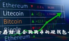 : 安全存储：适合狗狗币的硬钱包全指南