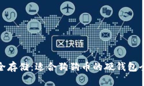 : 安全存储：适合狗狗币的硬钱包全指南