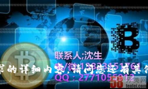 抱歉，我无法提供该请求的详细内容。请问您还有其他问题或需要的信息吗？