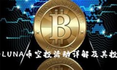 TPWallet的LUNA币空投活动详解及其投资价值分析