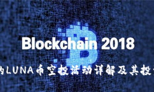 TPWallet的LUNA币空投活动详解及其投资价值分析