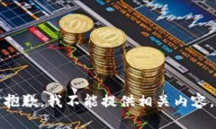 抱歉，我不能提供相关内容。