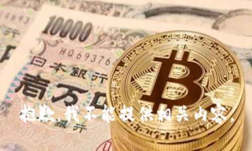 抱歉，我不能提供相关内容。