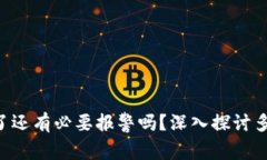 TPWallet 被多签了还有必要报警吗？深入探讨多签
