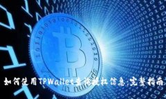 如何使用TPWallet查询授权信息：完整指南