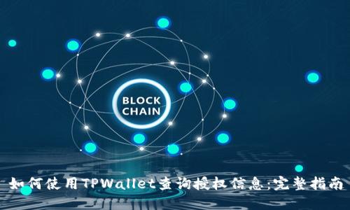 如何使用TPWallet查询授权信息：完整指南