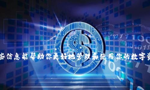 如何在TPWallet中添加BSC链，轻松管理多种数字资产  
TPWallet, 区块链, BSC, 数字资产管理/guanjianci

### 引言
在数字货币市场中，多链支持逐渐成为钱包应用的重要功能。TPWallet作为一款多功能的数字钱包应用，支持多条区块链网络，其中包括 Binance Smart Chain（BSC）。对于投资者而言，能够方便地管理多种资产成为了影响钱包选择的重要因素。本文将详细介绍如何在TPWallet中添加BSC链，以使用户能够更高效地管理其数字资产。

### TPWallet简介
TPWallet是一款致力于提供安全、便捷的数字资产管理服务的钱包应用。它支持多种主流公链和兼容链，允许用户一站式管理自己的数字资产。无论是比特币、以太坊还是BSC上的代币，TPWallet都能提供稳定、快速的存取服务。

### BSC链的优势
Binance Smart Chain（BSC）是由币安推出的一条区块链，其特点是高吞吐量、低交易费用和快速的确认时间。这使得BSC在DeFi和NFT项目中迅速崛起，吸引了大量开发者和用户。在TPWallet中添加BSC链，可以让你更方便地使用这些项目，不失为一种明智之选。

### 如何在TPWallet中添加BSC链
下面，我们将分步骤讲解如何在TPWallet中添加BSC链。

#### 步骤一：下载和安装TPWallet
首先，确保你已经下载并安装了TPWallet应用。可以在官方网站或各大应用商店找到最新版本的TPWallet，下载安装后打开应用。

#### 步骤二：创建或导入钱包
打开TPWallet后，你会看到选项来创建一个新钱包或导入一个已有的钱包。如果你已经有一个钱包，可以选择导入，输入助记词或私钥。如果是新用户，请选择创建新钱包，按照提示完成助记词的生成与保存。

#### 步骤三：选择添加链
登录到钱包后，在钱包首页你会看到一个