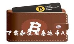 全面解析：如何下载和使用泰达币A钱包的详细教