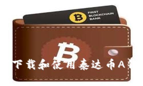 全面解析：如何下载和使用泰达币A钱包的详细教程