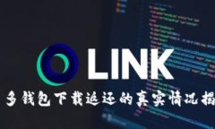 多多钱包下载返还的真实情况揭秘