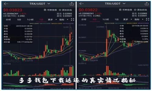 多多钱包下载返还的真实情况揭秘