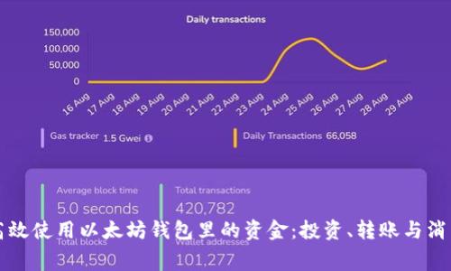 如何高效使用以太坊钱包里的资金：投资、转账与消费指南
