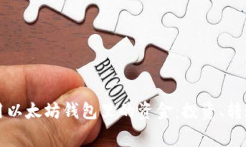 如何高效使用以太坊钱包里的资金：投资、转账与消费指南