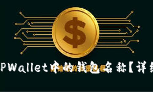 : 如何轻松修改TPWallet中的钱包名称？详细步骤与技巧解析