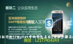 : 如何轻松修改TPWallet中的钱包名称？详细步骤与