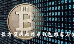 最安全、最方便的比特币钱包推荐与使用指南