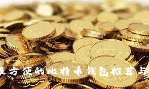 最安全、最方便的比特币钱包推荐与使用指南