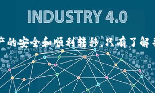 在以下标签中：


  TPWallet转币详解：如何高效安全地进行数字资产转移/  
```

关键词在以下标签中：


 guanjianci TPWallet, 数字资产, 转币, 安全转账/ guanjianci 
```

引言
随着数字货币市场的蓬勃发展，越来越多人开始接触并使用各种数字资产钱包。其中，TPWallet因其功能丰富、操作简便而备受欢迎。TPWallet允许用户轻松管理不同种类的数字货币，进行转账和接收，然而对于新用户而言，转币的操作流程可能并不完全清晰。本文将详细解析TPWallet的转币步骤、注意事项，以及在转币过程中常见的问题，以便用户能更加高效安全地进行数字资产转移。

TPWallet概述
TPWallet是一个多功能的数字资产钱包，支持多种主流的数字货币，包括比特币、以太坊、TRC20等。其主要优点包括：
ul
    listrong安全性高：/strong采用高标准的加密技术，确保用户资产安全。/li
    listrong界面友好：/strong用户体验流畅，适合不同层次的用户。/li
    listrong多功能性：/strong支持转账、接收、兑换、质押等多种功能。/li
/ul

TPWallet转币的步骤详解
TPWallet的转币流程相对简单，但仍需注意一些细节。下面是详细的操作步骤：
h4步骤一：打开TPWallet/h4
首先，用户需要在手机或电脑上打开TPWallet应用。确保您使用的是最新版本，以保证所有功能的正常使用。

h4步骤二：选择要转出的币种/h4
在主界面中，用户可以看到自己所有持有的数字资产。点击您希望转出的币种，进入该币种的详细页面。

h4步骤三：点击“转账”或“发送”按钮/h4
在币种详细页面，您将看到“转账”或“发送”的选项。点击该按钮，进入转账界面。

h4步骤四：输入转账信息/h4
在转账界面，您需要填写接收方的地址、转账金额等信息。请务必仔细确认接收地址的准确性，任何错误都可能导致资产丢失。

h4步骤五：确认转账/h4
核对信息无误后，点击“确认”按钮。根据设置，可能需要输入交易密码或通过其他安全验证来确认交易。

h4步骤六：查看转账历史/h4
转账完成后，您可以在“交易历史”中查看该笔交易的状态，确保其成功完成。

转币过程中常见的问题及解决方案
在转币过程中，用户可能会遇到以下常见问题。本文将逐个分析并提供解决方案。

问题一：转账地址填写错误怎么办？
转账地址是数字货币转账中最为关键的一个信息，一旦填写错误，资产将可能永远无法找回。解决这一问题的方法：
ul
    listrong事前仔细核对：/strong在进行转账前，确保您把接收方的地址复制粘贴到转账界面，并仔细核对每一位字符。/li
    listrong使用二维码：/strong如果对方提供了二维码，可以通过扫描二维码的方式来确保地址的准确性。/li
    listrong小额测试：/strong在大额转账之前，发送小额测试资金，确保地址正确。/li
/ul
尽量避免在转账过程中急躁，确保每一步操作都经过仔细核实，以减少错误发生的几率。

问题二：转账费用过高怎么办？
转账费用通常与网络拥堵情况及交易的优先级有关。如果您遇到转账费用异常高的情况，可以采取以下措施：
ul
    listrong选择适当的时间：/strong在网络相对不拥堵的时段进行转账，例如深夜或周末。/li
    listrong调整费用设置：/strong某些钱包会允许用户手动设置转账费用。选择适中而非过高的费用，以便加快交易速度又能节省成本。/li
    listrong使用不同网络：/strong例如，对于ERC20代币，可以尝试使用其他低费用的网络转账。/li
/ul
适时了解市场的变化，选择合适的时机进行转账，可以大幅减少费用开支。

问题三：转账后余额未更新怎么办？
有时候，虽然成功进行了转账，TPWallet的余额却未能即时更新。对此可以采取以下措施：
ul
    listrong查看交易记录：/strong检查交易历史，确认交易是否已成功处理。/li
    listrong等待：/strong在区块链网络繁忙时，交易确认时间可能会延长。建议耐心等待一段时间。/li
    listrong重启应用：/strong尝试关闭TPWallet应用并重新启动，促使应用自我更新余额信息。/li
/ul
一般情况下，经过一段时间后，余额会自动更新。如果长时间未能更新，可考虑联系客服寻求帮助。

问题四：如何确保转账的安全性？
在进行数字资产转账时，安全性始终是用户最关注的方面。为了确保转账的安全性，您可以：
ul
    listrong启用两步验证：/strong许多数字资产钱包提供两步验证功能，以增强账户的安全性。务必开启此项功能。/li
    listrong使用强密码：/strong设置复杂的交易密码，不要使用与其他账号相同的密码，以防止黑客入侵。/li
    listrong定期更新钱包：/strong确保您使用的TPWallet版本是最新的，以获得最新的安全补丁和功能。/li
/ul
数字资产的安全，一方面依赖于技术手段，另一方面也需要用户自身提高警惕。

问题五：交易被卡在“待确认”的状态中怎么办？
如果在TPWallet中，您的交易长时间未被确认，可以尝试以下方法处理：
ul
    listrong查看区块链状态：/strong访问相应区块链的区块浏览器，查看该交易的状态，确认是否被矿工确认。/li
    listrong尝试加速交易：/strong某些平台提供交易加速服务，可以提高交易被确认的优先级，您可以考虑使用。/li
    listrong撤回交易（如果允许）：/strong某些交易仍处于未确认状态时，可以考虑撤销此次交易，然后根据需求重新转账。/li
/ul
通常情况下，交易若未被确认是由于网络问题，耐心观察即可。

结论
TPWallet作为一款功能强大的数字资产钱包，为用户在转币方面提供了高效便捷的解决方案。然而，在使用过程中，用户仍需警惕各类问题并掌握相应的解决方案，以确保数字资产的安全和顺利转移。只有了解并掌握这些转币技巧，才能在数字资产的世界中游刃有余。

以上内容为TPWallet转币的详细介绍，希望对您有所帮助。如有更多问题，欢迎随时咨询。