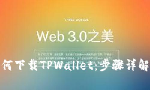 : iPhone用户如何下载TPWallet：步骤详解与常见问题解答