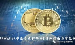 如何在TPWallet中查看质押的币？详细指南与常见问