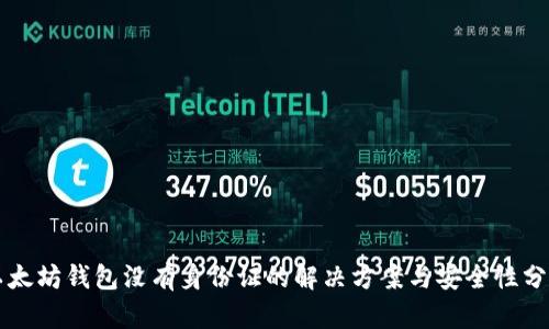 以太坊钱包没有身份证的解决方案与安全性分析