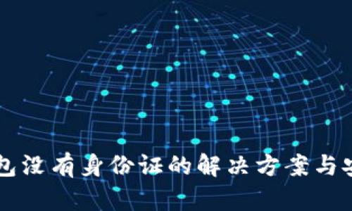 以太坊钱包没有身份证的解决方案与安全性分析