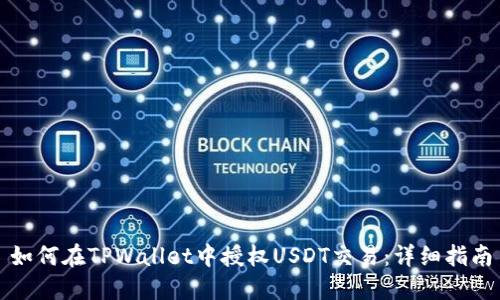 如何在TPWallet中授权USDT交易：详细指南