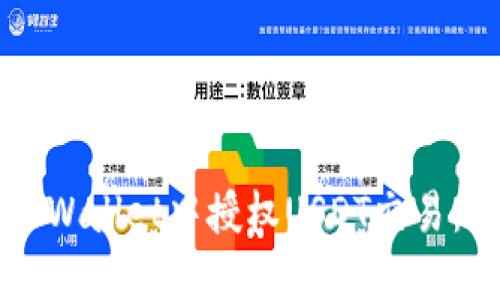 如何在TPWallet中授权USDT交易：详细指南