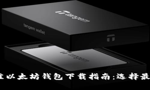 : 2023年最佳以太坊钱包下载指南：选择最适合你的软件