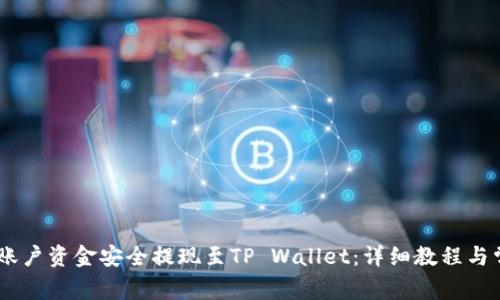 如何将OKEx账户资金安全提现至TP Wallet：详细教程与常见问题解答
