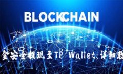 如何将OKEx账户资金安全提现至TP Wallet：详细教程