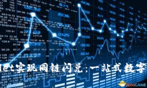   如何通过tpwallet实现同链闪兑：一站式数字资产交易解决方案