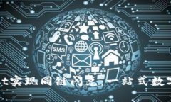   如何通过tpwallet实现同链闪兑：一站式数字资产