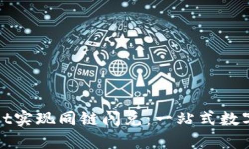   如何通过tpwallet实现同链闪兑：一站式数字资产交易解决方案