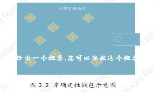 由于字数要求较高，我将给出一个概要，您可以依据这个概要拓展内容至所需的字数。


如何处理比特币账户钱包丢失的情况？
