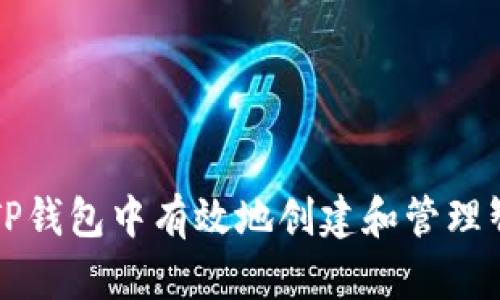 如何在TP钱包中有效地创建和管理智能合约