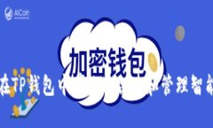 如何在TP钱包中有效地创建和管理智能合约